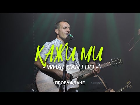 КАЖИ МИ What Can I Do LIVE Хваление ПРОБУЖДАНЕ 