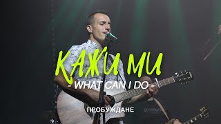 Video thumbnail of "КАЖИ МИ (What Can I Do) | LIVE | Хваление "ПРОБУЖДАНЕ""