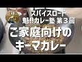 【魁!!カレー塾】第３回「ご家庭向け キーマカレー」の作り方