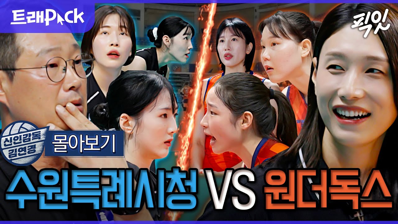 [신인감독 김연경] 친정팀과의 경기... 수원시청 VS 원더독스 FULL 몰아보기 MBC251109방송 #김연경 #원더독스