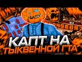 КАПТ НА ПРИВАТНОЙ HALLOWEEN СБОРКЕ ДЛЯ СЛАБЫХ И ОЧЕНЬ СЛАБЫХ ПК В GTA SAMP RP Legacy