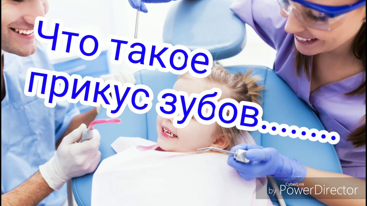 Временный и сменный прикус зубов Что такое прикус зубов. Терапевтическая стоматология. Вопрос 15.
