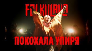 FOLKULAKA feat ДваТри | ПОКОХАЛА УПИРЯ