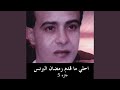 موال يابياعين الهوي 