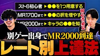 【レベル別上達方法】スマブラ出身のtakeraがMR2000到達までにやったこと8選 // 立川 × takera【スト6/ストリートファイター6/SF6】