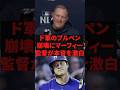 ド軍のブルペン崩壊にマーフィー監督が本音を激白 #プロ野球 #野球