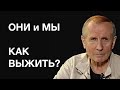 ОНИ  И  МЫ:  КАК  ВЫЖИТЬ? - Михаил Веллер 18 мая 2020