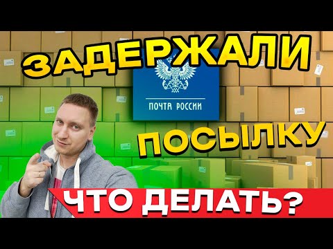 Почта России задержала посылку на сортировке? Рассказываю, что делать в данном случае?