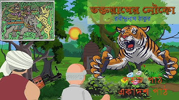 ভক্ত রামের নৌকো... / সহজ পাঠ - দ্বিতীয় ভাগ / রবীন্দ্রনাথ ঠাকুর