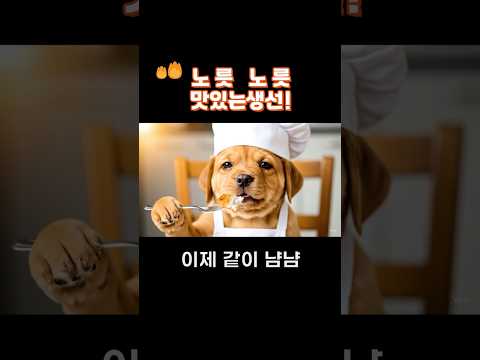 “귀여운 강아지 셰프의 생선 요리 🍳✨ | 귀염뽀짝 의인화 단편”의인화퍼피, 귀여운시네마틱, 셰프퍼피단편, 요리하는강아지, 감성단편 #최애템