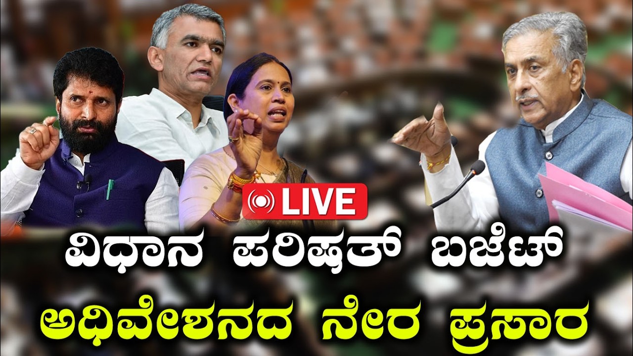 🔴Live: Karnataka Budget Session 2026 | Council Budget Session | ವಿಧಾನ ...