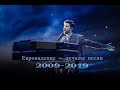 Евровидение - лучшие песни 2009-2019