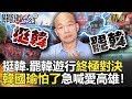 關鍵時刻精選│罷韓.挺韓遊行終極對決 韓國瑜怕了急喊愛高雄！-劉寶傑 李正皓 黃世聰 鍾小平  吳子嘉 王瑞德 康仁俊 鄭佩芬