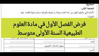 فرض الفصل الأول في مادة العلوم الطبيعية السنة الأولى متوسط 2023 / 2024