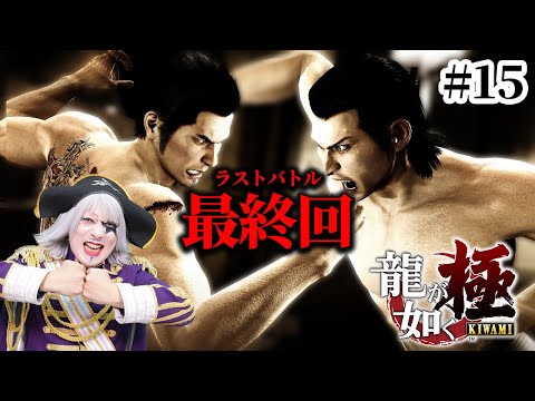 【龍が如く 極】ついにエンディング!!【ネタバレ有】#15完