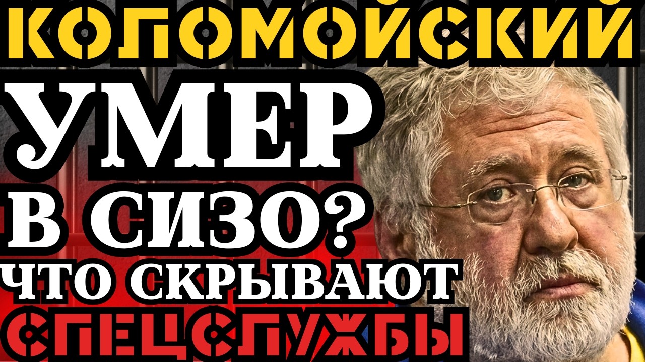 КОЛОМОЙСКИЙ УМЕР В СИЗО?! ЧТО СКРЫВАЮТ СПЕЦСЛУЖБЫ?