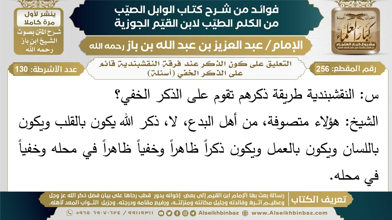 256- التعليق على كون الذكر عند فرقة النقشبندية قائم على الذكر الخفي (أسئلة) - ابن باز