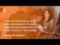 Рамиля Саитова в суде, инопланетяне в Казани, импортозамещение в Ижевске и око Китая в Чувашии