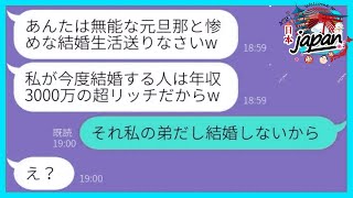 【LINE】私の結婚を知った旦那の元嫁からマウント連絡「私の夫は年収3000万よw」→勘違い女に結婚相手の正体を告げた時の反応が...w【総集編】