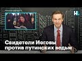 Свидетели Иеговы против путинских ведьм