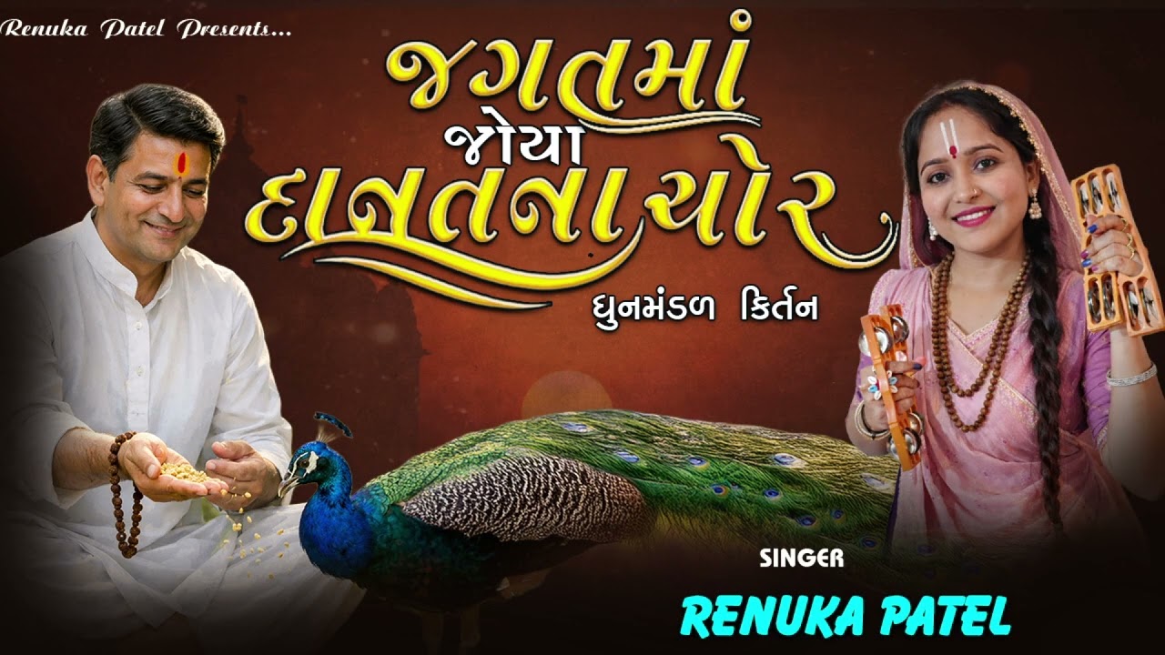 જગત માં જોયા દાનત ના ચોર - રેણુકા પટેલ | Joya Jagat Ma Danat Na Chor | Kirtan 2025