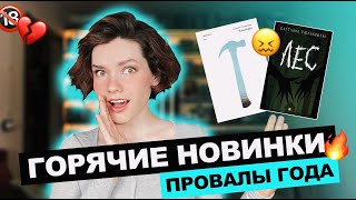 картинка: КНИЖНЫЕ ПОКУПКИ 2024 😱🔥 РАЗОЧАРОВАЛАСЬ В НОВИНКАХ 🤬❌
