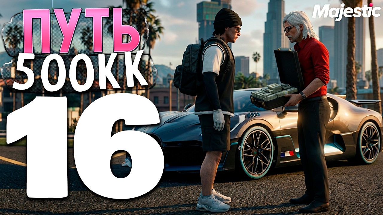 БУДНИ ПЕРЕКУПА С БЮДЖЕТОМ 100 МЛН! КАК ВЫЖИТЬ ТУПОМУ ПЕРЕКУПУ? - ПУТЬ ДО 500КК MAJESTIC RP GTA 5 #16