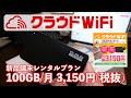 【乗り換えよう！】明瞭金額100GB/月 3,150円(税抜)のクラウドWiFi 新品端末レンタルプラン レビュー