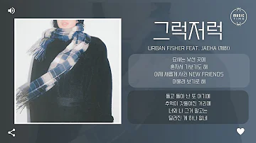 Urban Fisher Feat. JAEHA (재하) - 그럭저럭 [가사]