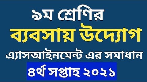 ব্যবসায় উদ্যোগ অ্যাসাইনমেন্ট চতুর্থ সপ্তাহ | নবম শ্রেণী | Entrepreneurship assignment class 9