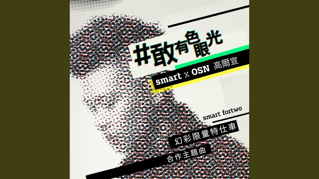 #敢 有色眼光