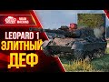 Leopard 1 - ЭЛИТНЫЙ ДЕФ на Рыбацкой Бухте ● Как вытащить бой на Леопард 1 ● ЛучшееДляВас