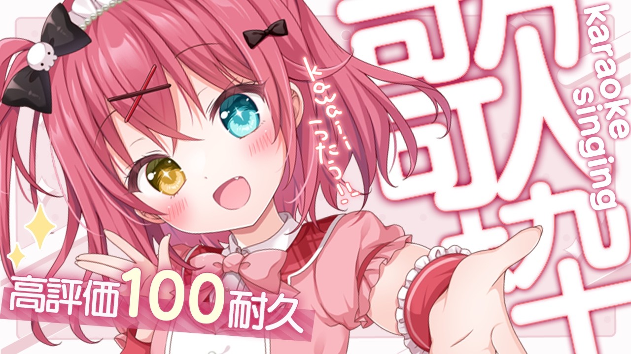 高評価100耐久 #歌枠 † おうた！！〖 闇咲とうか/ karaoke / singing