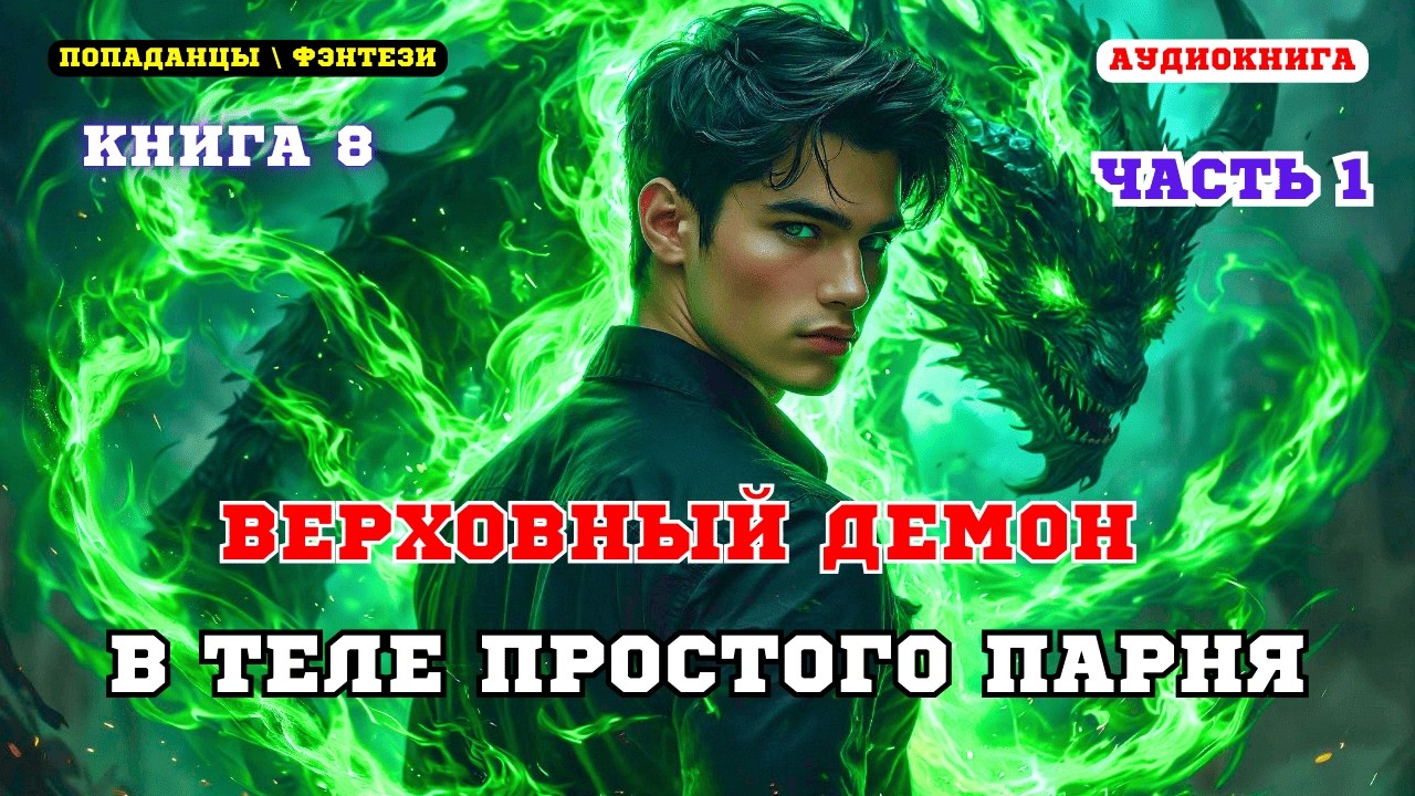 Аудиокнига попаданцы Месть после гибели: демон в теле слабака (Книга 8 Часть 1)