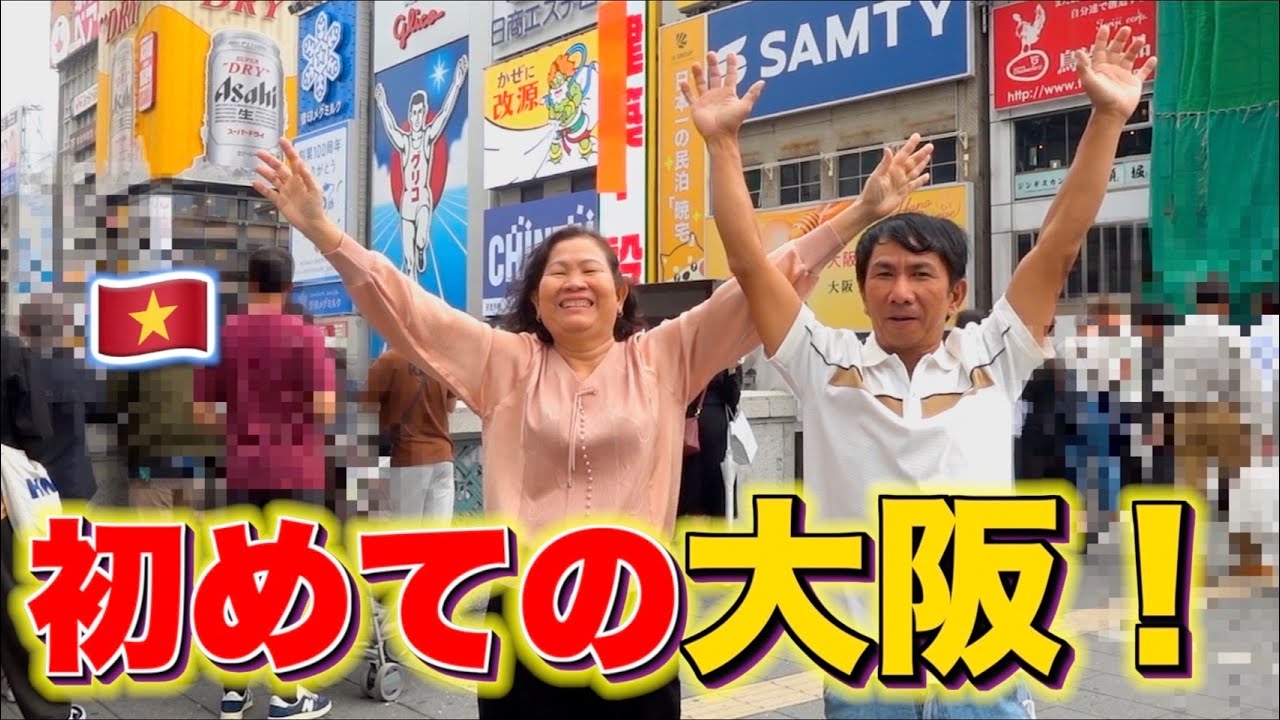 ベトナム人の両親が関西旅行に行ったら驚きの連続！！