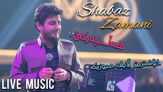 Shabaz Zamani Live Music Halparke 2023 | شاباز زەمانی ڵایڤ موزیک ٢٠٢٣ هەڵپەرکێ شاززز