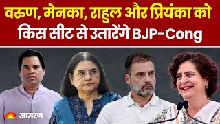 Loksabha Election 2024: Varun Gandhi, Maneka Gandhi, Rahul, Priyanka किस सीट से लड़ेंगे