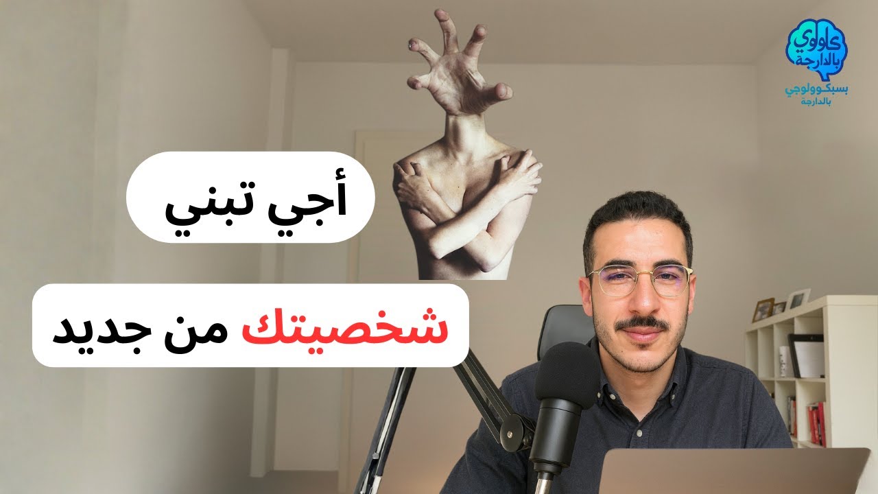 10 قواعد لإعادة بناء الشخصية من جديد