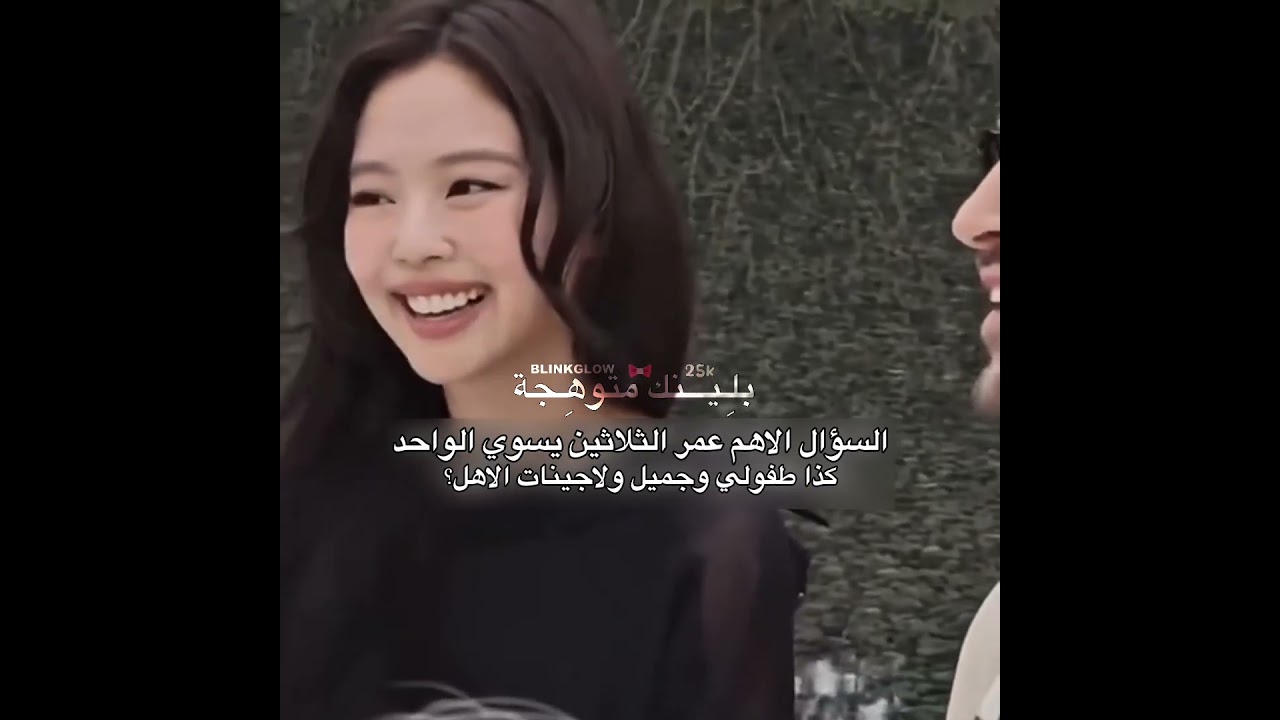 جيني الثلاثينية لو العشرينية؟ #بلاكتان #blackpink #نامجوني #اكسبلور #نرجس #bts #kpop #baby #بلينك