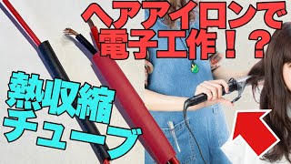 【電子工作】ヘアアイロンが便利すぎるwwww【熱収縮チューブ】