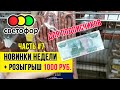 🚦 МАГАЗИН СВЕТОФОР 🚦 ИТОГИ РОЗЫГРЫША - 7 ЦИФРА 🚦 НОВИНКИ - ОБЗОР ПОЛОЧЕК - НОЯБРЬ 2020