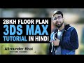 2 BHK Floor Plan Design | 3Ds Max tutorial in Hindi | Allrounder Bhai