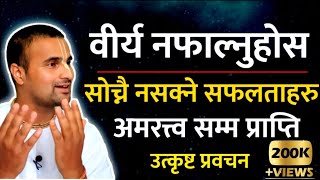 ब्रह्मचर्य बस्दा सोच्नै नसकिने सफलताहरु देखि अमरत्त्वसम्म| #semen retentionko faida  पूरा सुन्नुहोला