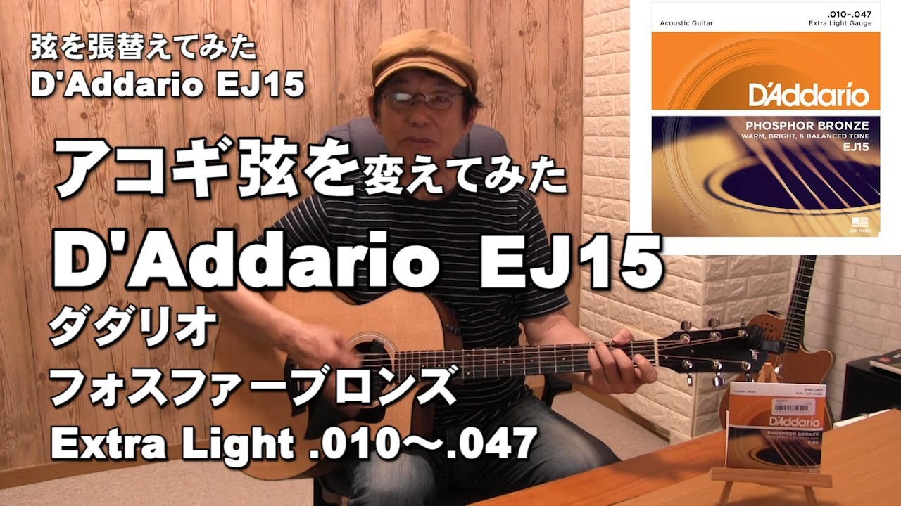 弦をフォスファーブロンズ Extra Lightに変えてみた。 D'Addario ダダリオ アコースティックギター弦 010 047  EJ15ジェイ☆チャンネル - YouTube