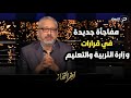 بعد هيكلة منظومة التعليم المتحدث باسم وزارة التربية والتعليم يكشف مفآجأة من العيار الثقيل 