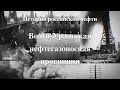 История российской нефти. Волго-Уральская нефтегазоносная провинция