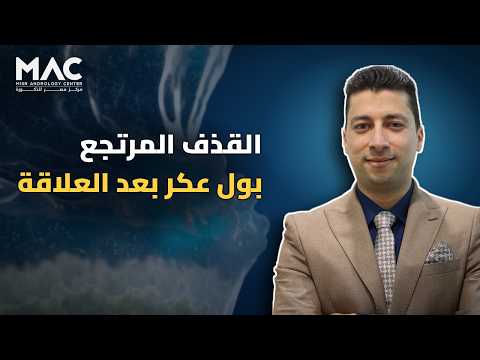 مركز مصر للذكورة | ماهو القذف المرتجع وأسبابه وطرق علاجه ؟!