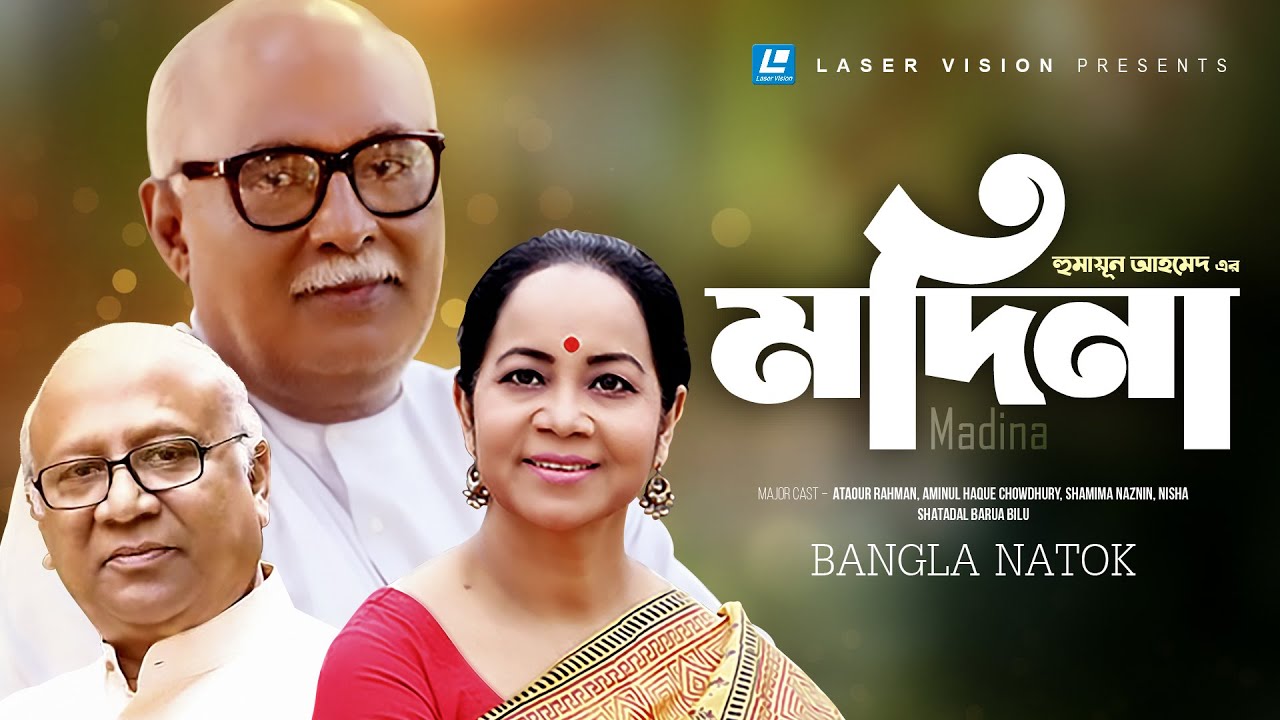 Madina | মদিনা | Humayun Ahmed | Ataour Rahman | Shamima Naznin | Bangla Natok