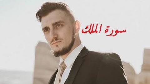 Al-Mulk by Fatih Seferagic | سورة الملك بصوت فاتح سافرجيك