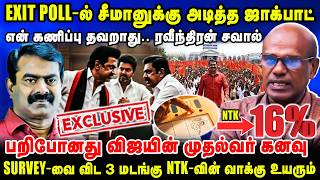 EXIT POLL-ல் சீமானுக்கு அடித்த ஜாக்பாட் | என் கணிப்பு தவறாது ரவீந்திரன் சவால் | Ravindran Interview